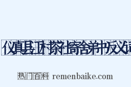 仪真县江村茶社寄舍弟书反义词是什么意思的图片